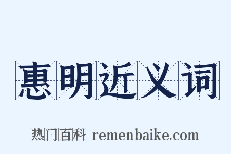 惠明近义词是什么意思的图片